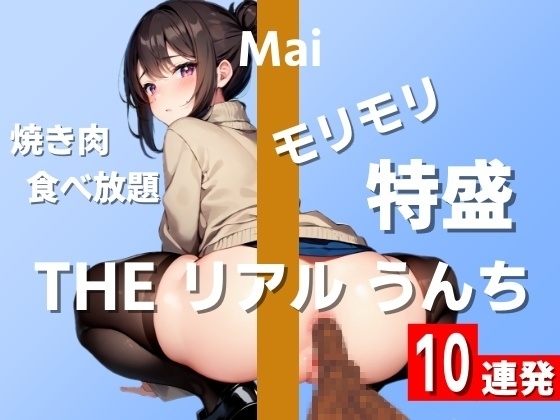 【うんち実演10連発】焼き肉食べ放題で大量うんち!モリモリ特盛で臭すぎ注意～THE リアル うんち【まい】～ の表紙