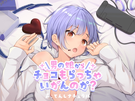 男の娘からチョコもらっちゃいかんのか? の表紙