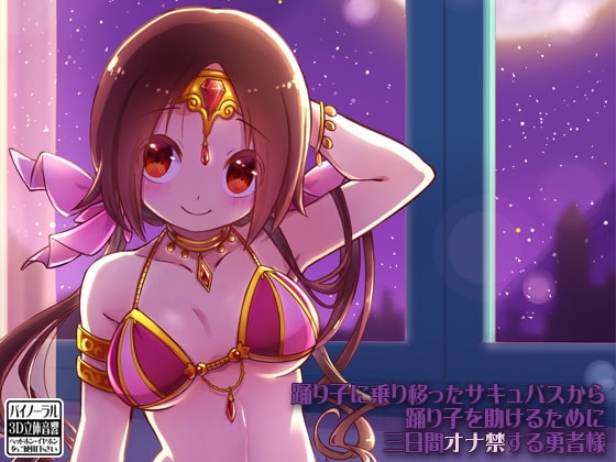踊り子に乗り移ったサキュバスから踊り子を助けるために三日間オナ禁する勇者様 の表紙