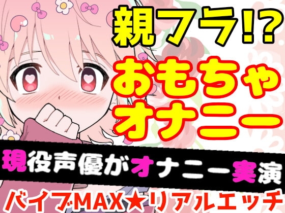 【❄オナニー実演❄】開始早々オモチャで超敏感⁉️時間をかけてたっぷり焦らし1人エッチ✨親が傍に居るのに我慢できずに親フラ絶頂⁉️ノンフィクションガチ★オナニー❄ の表紙