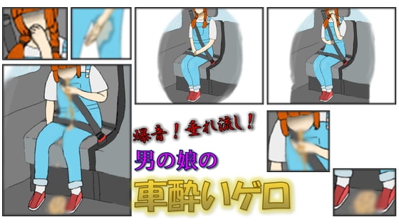 爆音!垂れ流し!男の娘の車酔いゲロ の表紙
