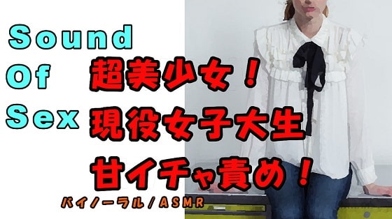 ノンフィクションSEXボイス!実録!現役美少女女子大生!美少女が唇突き出し青春系イチャエロ責め!? ASMR/バイノーラル/言葉責め/催○音声/エロボイス/ の表紙