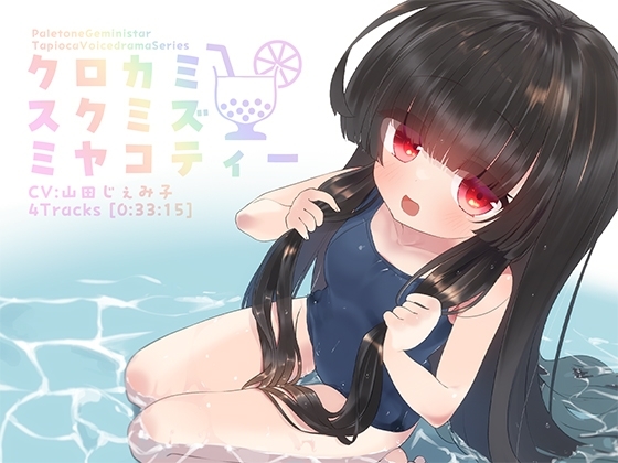 クロカミスクミズミヤコティー の表紙