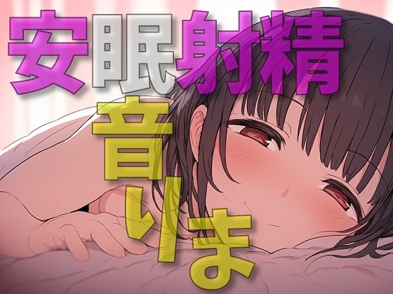 【8時間02分/ヘッドホン睡眠推奨】 安眠射精 の表紙