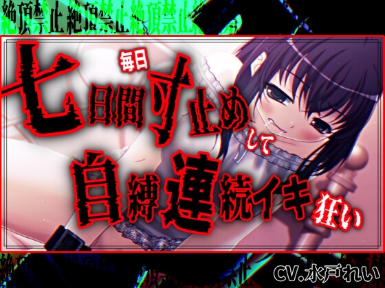 【絶頂禁止/連続絶頂】七日間毎日寸止めオナニーした後に自縛連続イキ狂いする女の子【バイノーラル/実演音声】 の表紙