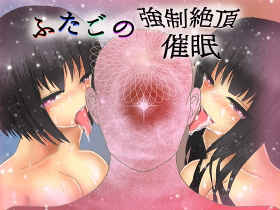 ふたごの強○絶頂催○ の表紙