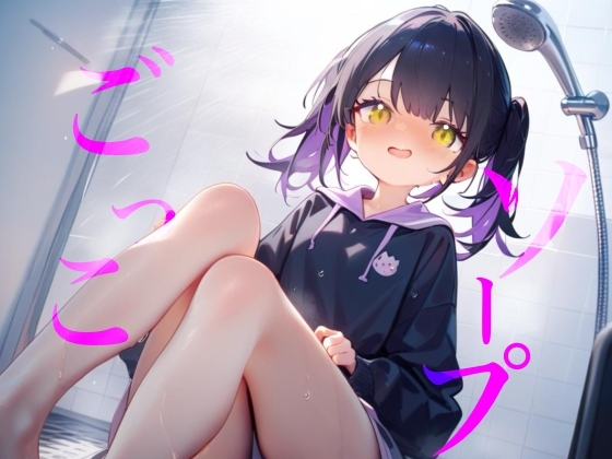【ソープごっこ】ぬるぬるボディでおちんちんをキレイにしちゃうね///おっぱいでごしごし乳首がふれてイっちゃいそうになっちゃう/// の表紙