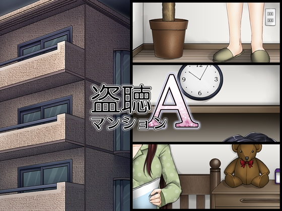 盗聴マンションA の表紙