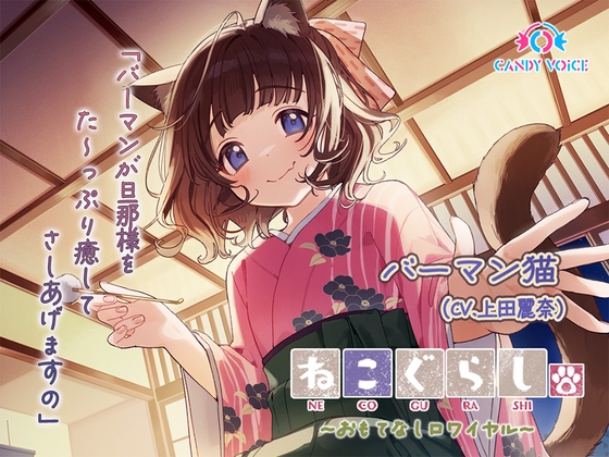 【ASMR・耳かき・オイルマッサージ】ねこぐらし。第壱回おもてなしロワイヤル ～バーマン編～【CV:上田麗奈】 の表紙