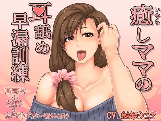 癒らしママの耳舐め早漏訓練 の表紙