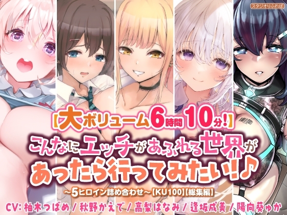 【大ボリューム6時間10分!】こんなにエッチがあふれる世界があったら行ってみたい!♪ ～5ヒロイン詰め合わせ～【KU100】【総集編】 の表紙
