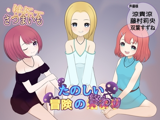 楽しい冒険の××り の表紙
