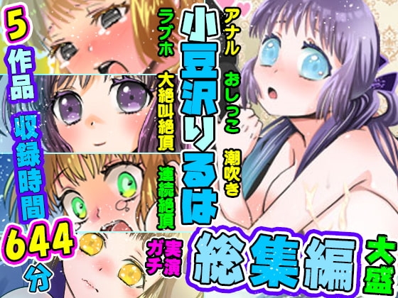 【5作品セット・60%OFF】26～30の総集編!りるはの実演オナニー研究発表会【バイノーラル、実演音声、ASMR、フォーリーサウンド、おしっこ、潮吹き、ベスト】 の表紙
