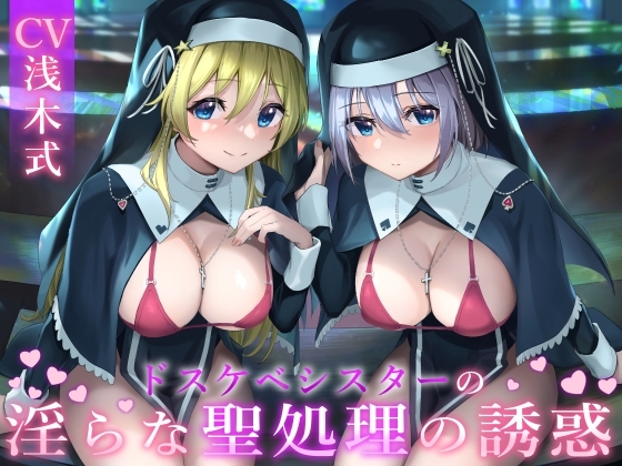 ドスケベシスターの淫らな聖処理の誘惑【無神論ショタから何度も精液を搾り取り、偉大なる神を信仰させる話】 の表紙