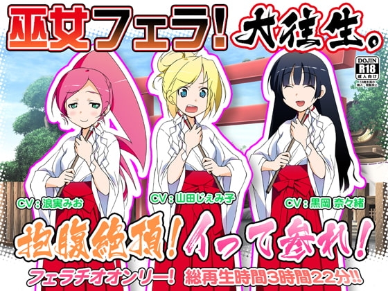 巫女フェラ!大往生。抱腹絶頂!イって参れ! の表紙