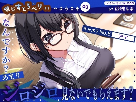 【喫茶すとろべりぃへようこそ.03】『キャストNo.6:アイ』なんですか?あまりジロジロ見ないでもらえます?【CV:砂糖しお】【バイノーラル/KU100】 の表紙