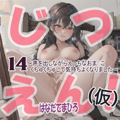 【実演風作品】はなだて まひろ じつえん!(仮)14～声を出しながらえっちなおま♡こくちゅくちゅして気持ちよくなりました～ の表紙