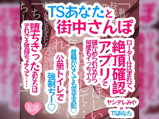TSあなたと街中さんぽ♪ローター仕込まれて、絶頂確認アプリで確かめられながら何度もイっちゃう♪首輪がなくても完全支配♪公衆とトイレで強○ちー♪ の表紙