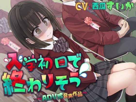 【排泄我慢】入学式で終わりそう〜ADV式音声作品〜 の表紙