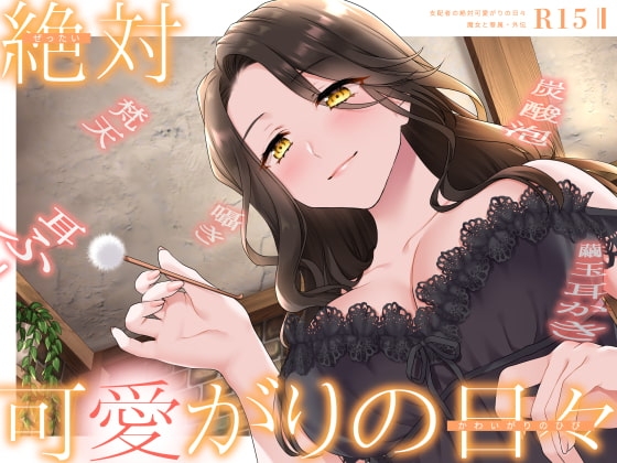 【甘やかしASMR】支配者の絶対可愛がりの日々 ～ 魔女と眷属・外伝 ～【R15版/べた惚れ/耳かき/シャンプー/マッサージ】 の表紙
