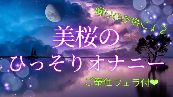 美桜のひそひそオナニー の表紙