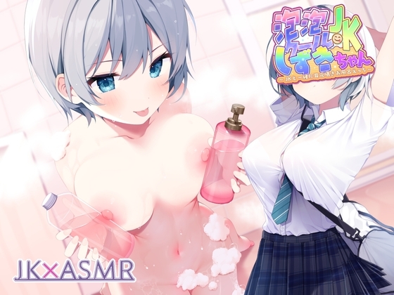 泡泡クールJKしずきちゃん～JKと一緒に耳元囁きお風呂えっち～【フォーリーサウンド】 の表紙