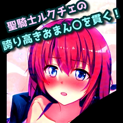 聖騎士ルクチェの誇り高きおまん〇を貫く! の表紙