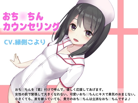 出張おち○ちんカウンセリング の表紙
