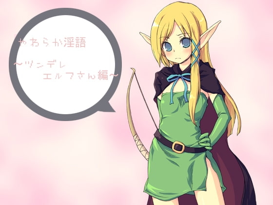 やわらか淫語～ツンデレエルフさん編～ の表紙