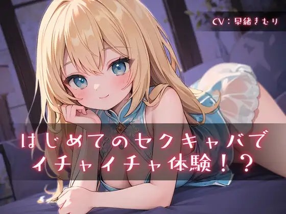 はじめてのセクキャバでイチャイチャ体験!? の表紙
