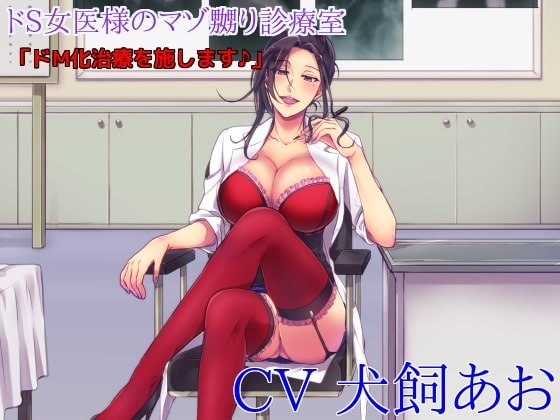 ドS女医様のマゾ嬲り診療室 「ドM化治療を施します♪」 の表紙