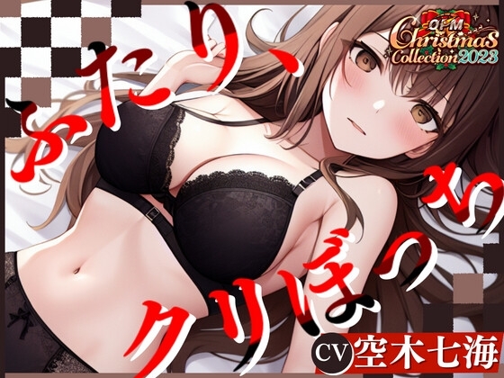 【OPM Christmas Collection2023】ふたり、クリぼっち【OPM SHORT】 の表紙