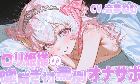 ○リ姫様の噓喘ぎ付罵倒オナサポ の表紙