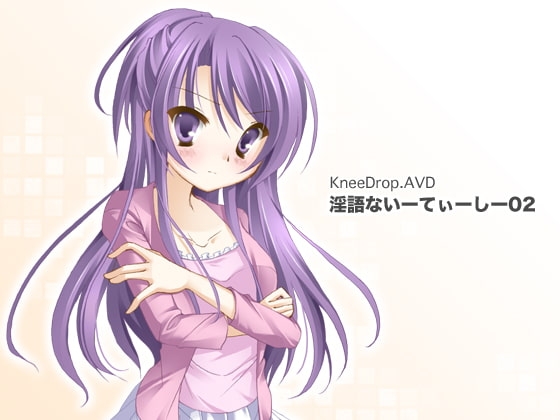 淫語ないーてぃーしー02 まちかど献ち××汁 ～ ツンデレ年上幼なじみ編 ～ の表紙
