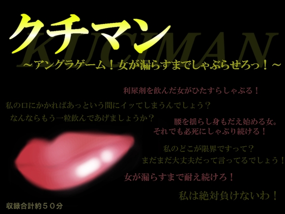 クチマン～アングラゲーム!女が漏らすまでしゃぶらせろっ!～ の表紙