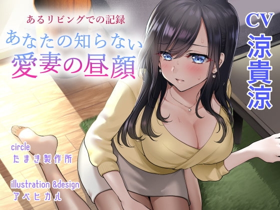 あるリビングでの記録 あなたの知らない愛妻の昼顔 の表紙