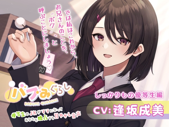 【バブみぐらし】優等生のJKがママになってあなたを独占する甘やかし音声～しっかりもの優等生編～【CV.逢坂成美】 の表紙