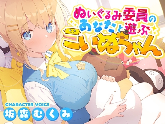 【みんなにヒミツのHな本音】ぬいぐるみ委員のあなたと遊ぶこいぬちゃん【あまあま濃厚エロASMR】 の表紙