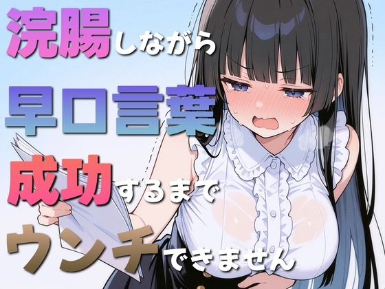 浣腸しながら早口言葉！全部言えるまでうんちできません~一生懸命うんち我慢してるのが可愛くて笑える~ の表紙