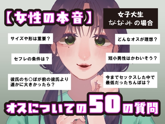 【女性の本音】オスについての50の質問 〜女子大生ななみの場合〜 の表紙