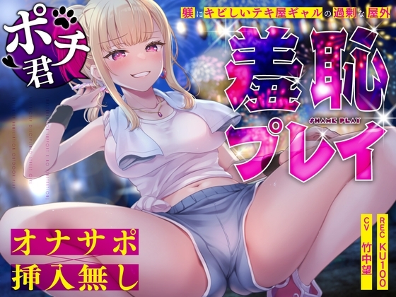 【オナサポ×挿入無し】ドSテキ屋ギャルの言いなりにされて…過剰な羞恥プレイで屋外罰ゲーム の表紙