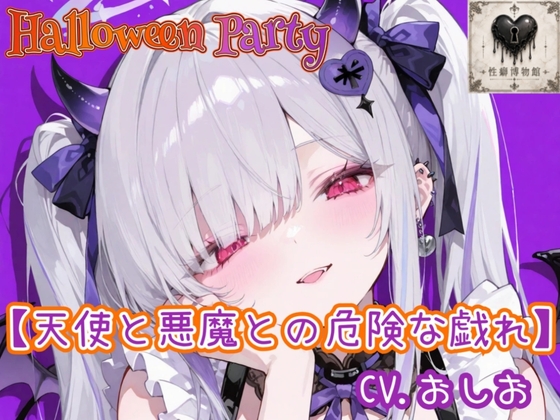 【HalloweenParty】天使と悪魔との危険な戯れ の表紙