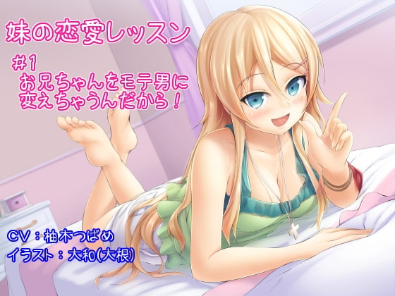 【妹の恋愛レッスン】#1お兄ちゃんをモテ男に変えちゃうんだから!【創刊号特別価格】 の表紙
