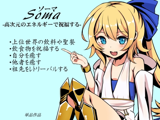 ソーマ-Soma- -高次元のエネルギーで祝福する- の表紙