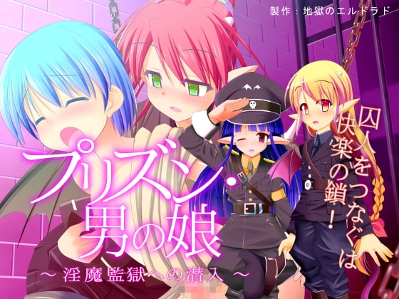 プリズン・男の娘 -淫魔監獄への潜入- の表紙