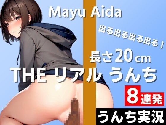 【長さ20cm超え続出!うんち実況8連発】出る出る出る出る!いっぱい出たいっぱい出た!～THE リアル うんち【相田まゆ】うんち実況～ の表紙