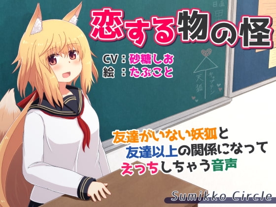 恋する物の怪 ～友達がいない妖狐と友達以上の関係になってえっちしちゃう音声～ の表紙