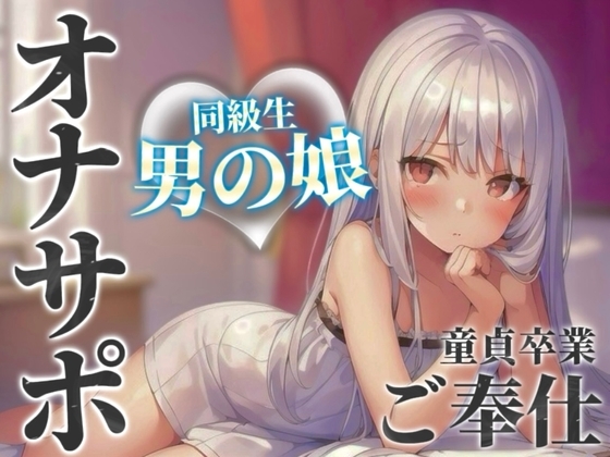 【男の娘×オナサポ】同級生の男の娘が貴方の誕生日にご奉仕をプレゼント。いろんな"初めて"経験しよ…?//【男性向け/あまあま/童貞卒業】 の表紙