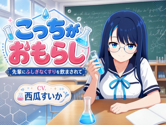 こっちがおもらし ～先輩にふしぎなくすりを飲まされて～ の表紙