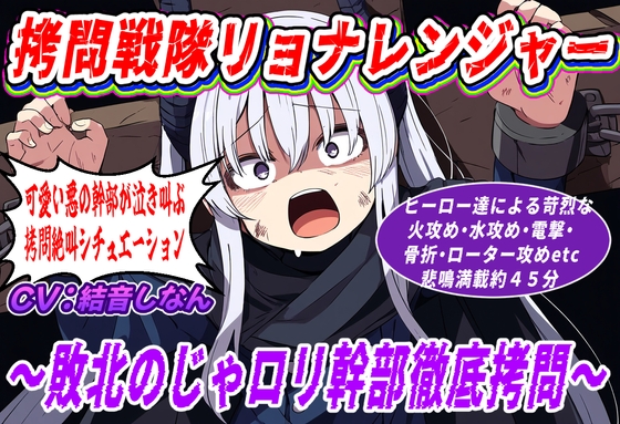 (絶叫特化)○問戦隊リョナレンジャー〜敗北のじゃ○リ幹部徹底○問〜 の表紙